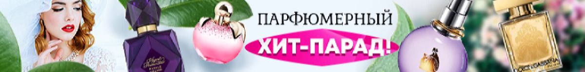 парфюм